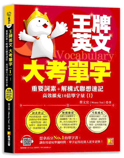 王牌英文大考單字(Ⅰ)：重要詞素＋解構式聯想速記，高效擴充10倍單字量 （隨掃即聽QRCode：全書單字?例句全收錄mp3）
