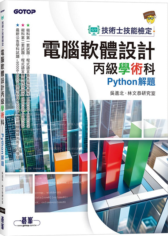 技術士技能檢定 電腦軟體設計丙級學術科｜Python解題