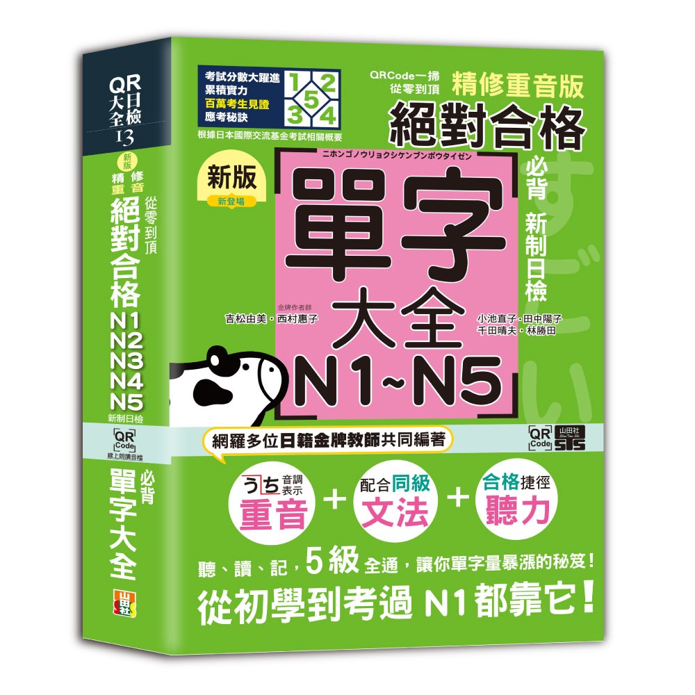 QRCode一掃從零到頂 新版精修重音版新制日檢!絕對合格N1,N2,N3,N4,N5必背單字大全（25K+QRCode線上音檔）