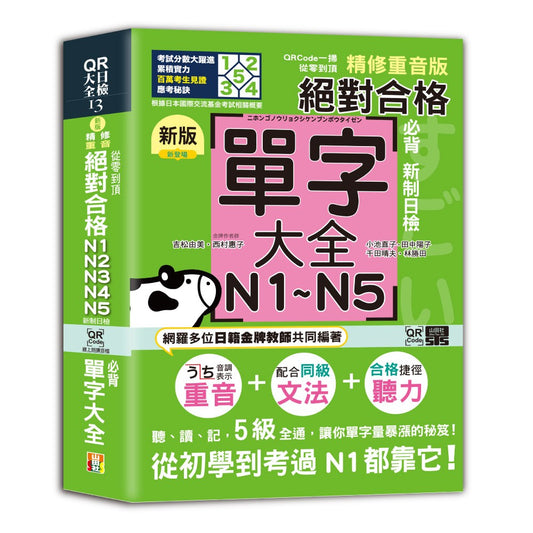 QRCode一掃從零到頂 新版精修重音版新制日檢!絕對合格N1,N2,N3,N4,N5必背單字大全（25K+QRCode線上音檔）