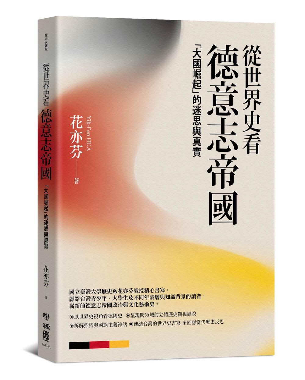 從世界史看德意志帝國：「大國崛起」的迷思與真實