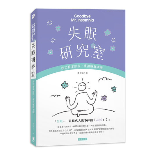 失眠研究室：找出根本原因，重拾睡眠本能