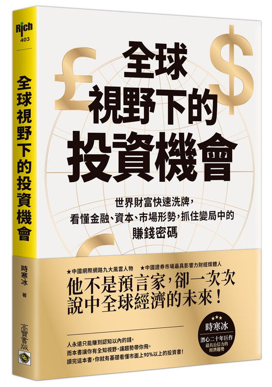 全球視野下的投資機會：世界財富快速洗牌，看懂金融、資本、市場形勢抓住變局中的賺錢密碼