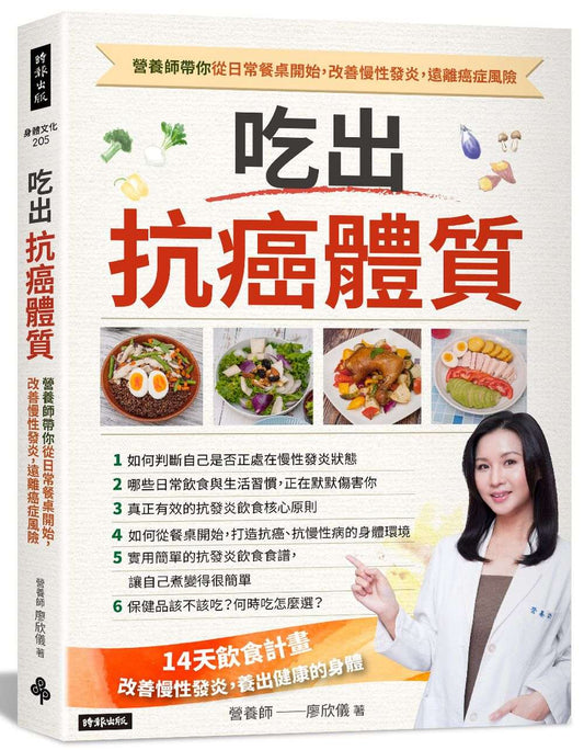 吃出抗癌體質：營養師帶你從日常餐桌開始，改善慢性發炎，遠離癌症風險