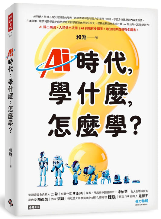 AI時代，學什麼，怎麼學？