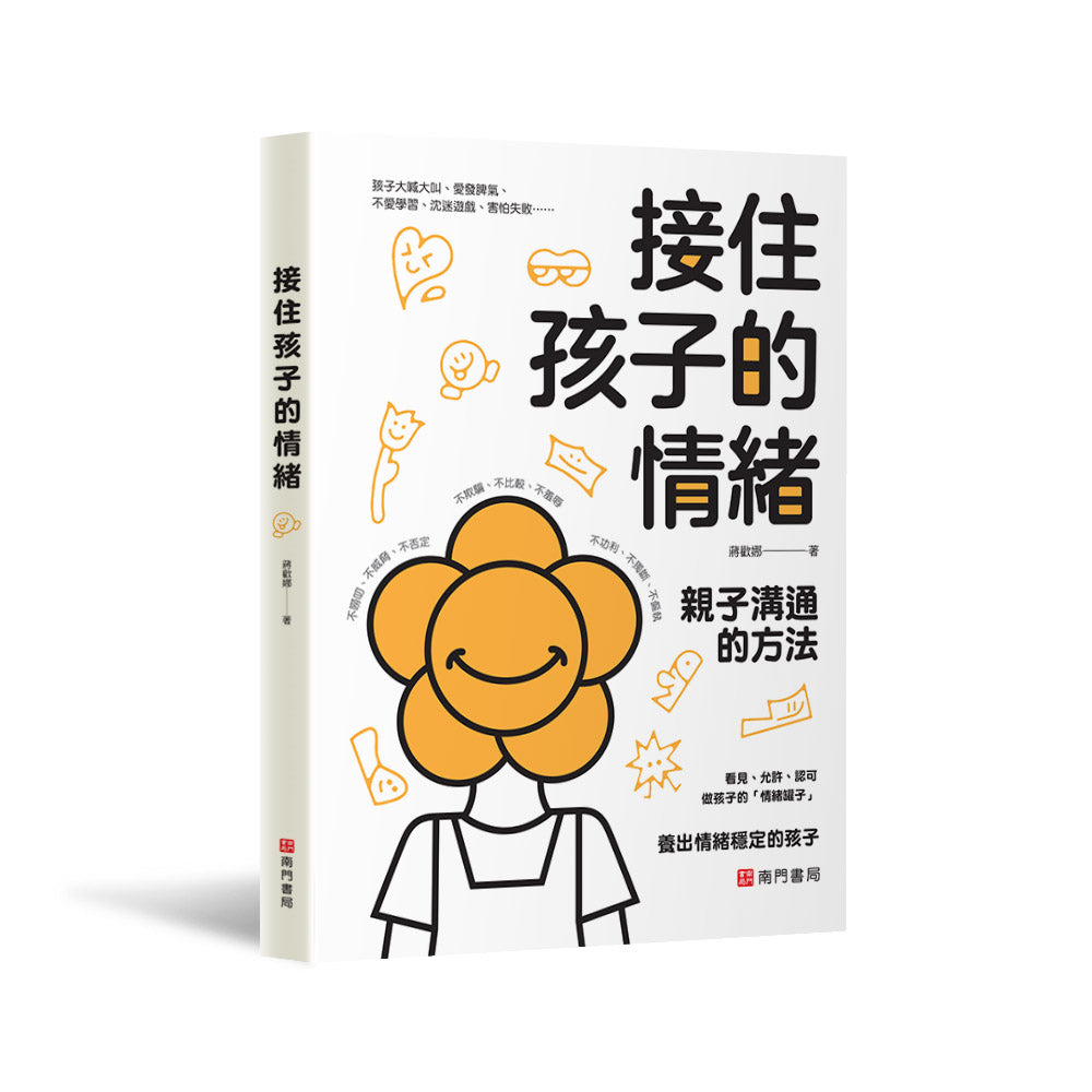 接住孩子的情緒