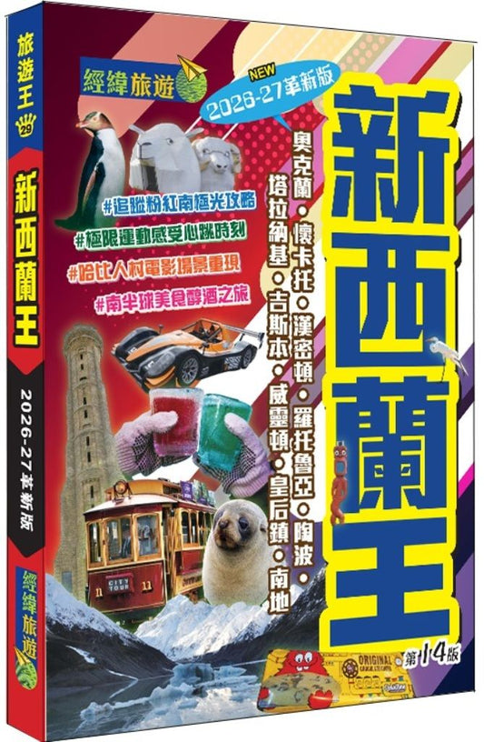 新西蘭王(2026-27革新版)
