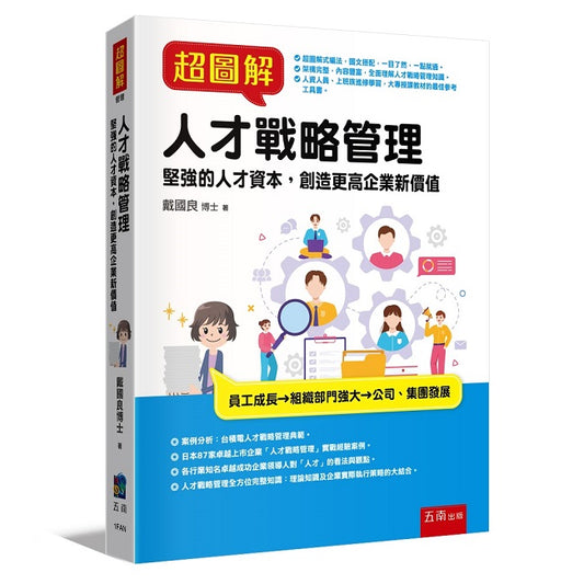 超圖解人才戰略管理 ：堅強的人才資本，創造更高企業新價值