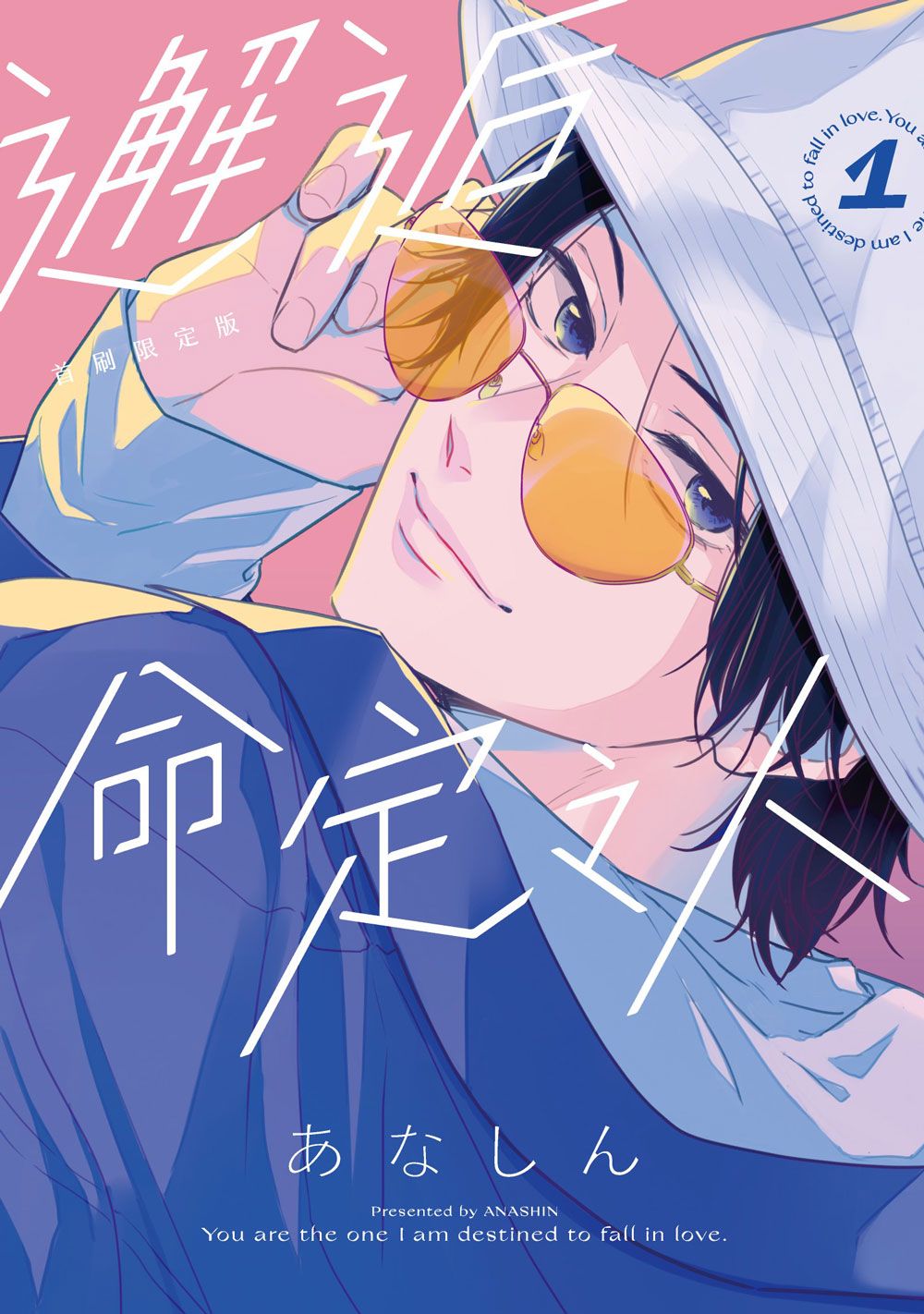 邂逅命定之人（１）首刷限定版