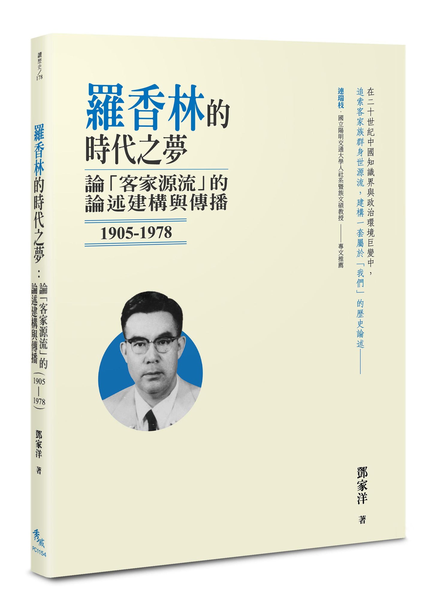 羅香林的時代之夢：論「客家源流」的論述建構與傳播（1905－1978）