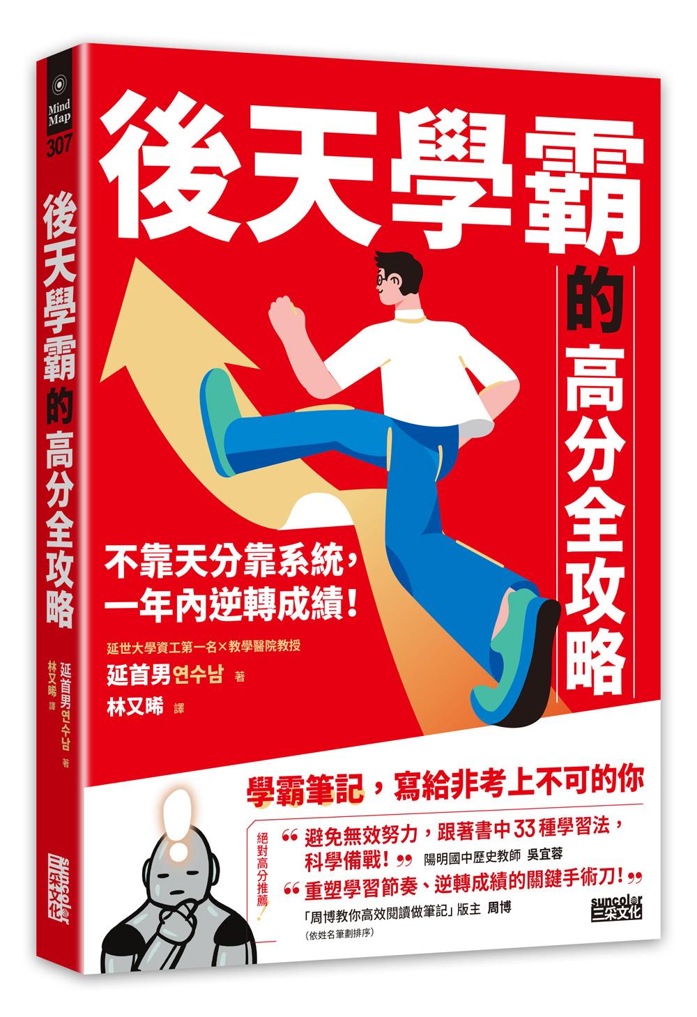 後天學霸的高分全攻略：不靠天分靠系統，一年內逆轉成績！