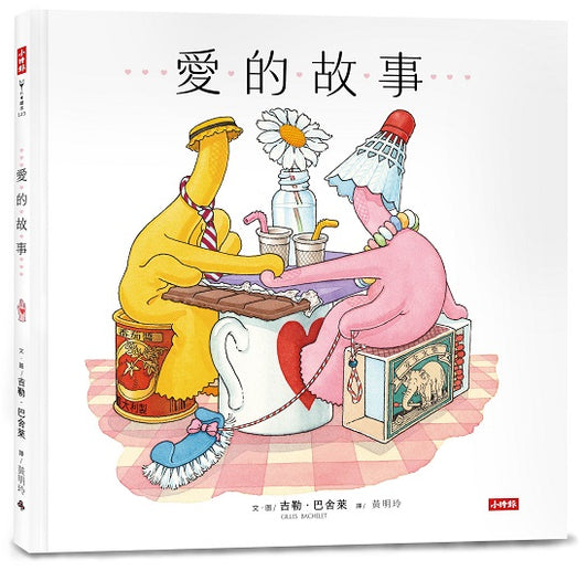 愛的故事