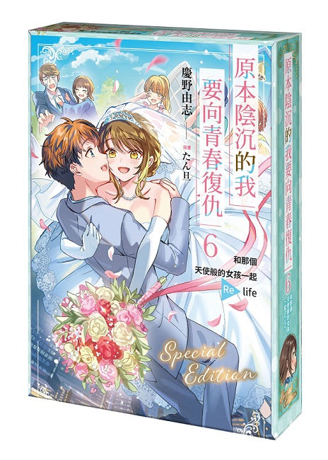【特裝版－買斷】原本陰沉的我要向青春復仇（６）和那個天使般的女孩一起 Re life