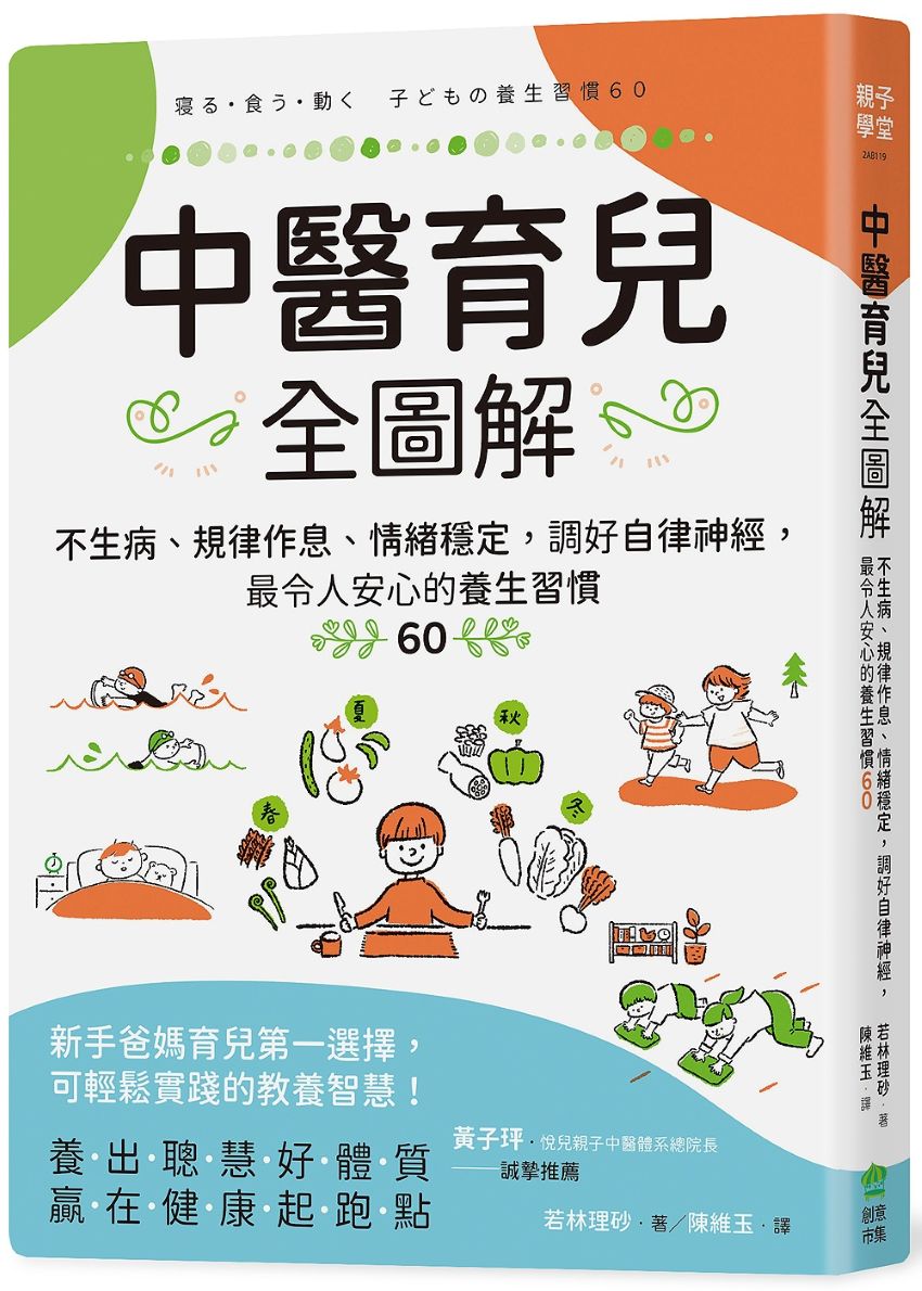 中醫育兒全圖解：不生病、規律作息、情緒穩定，調好自律神經，最令人安心的養生習慣60