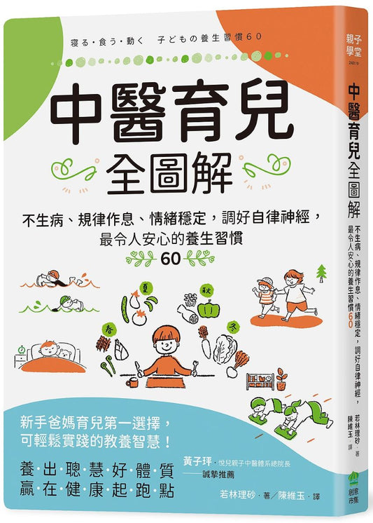 中醫育兒全圖解：不生病、規律作息、情緒穩定，調好自律神經，最令人安心的養生習慣60