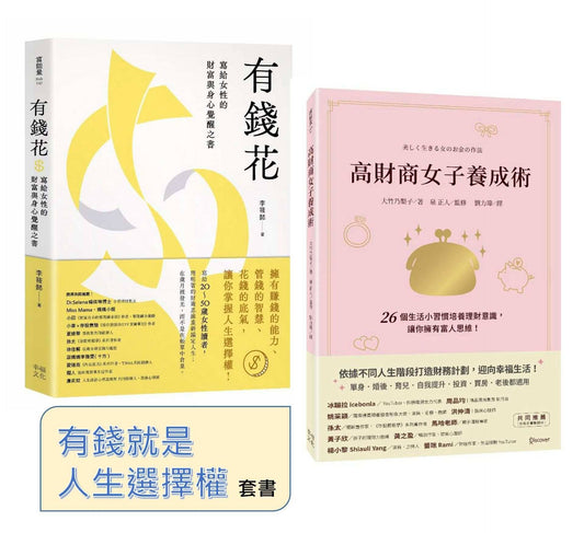 有錢就是人生選擇權（套書）：《高財商女子養成術》+《有錢花》