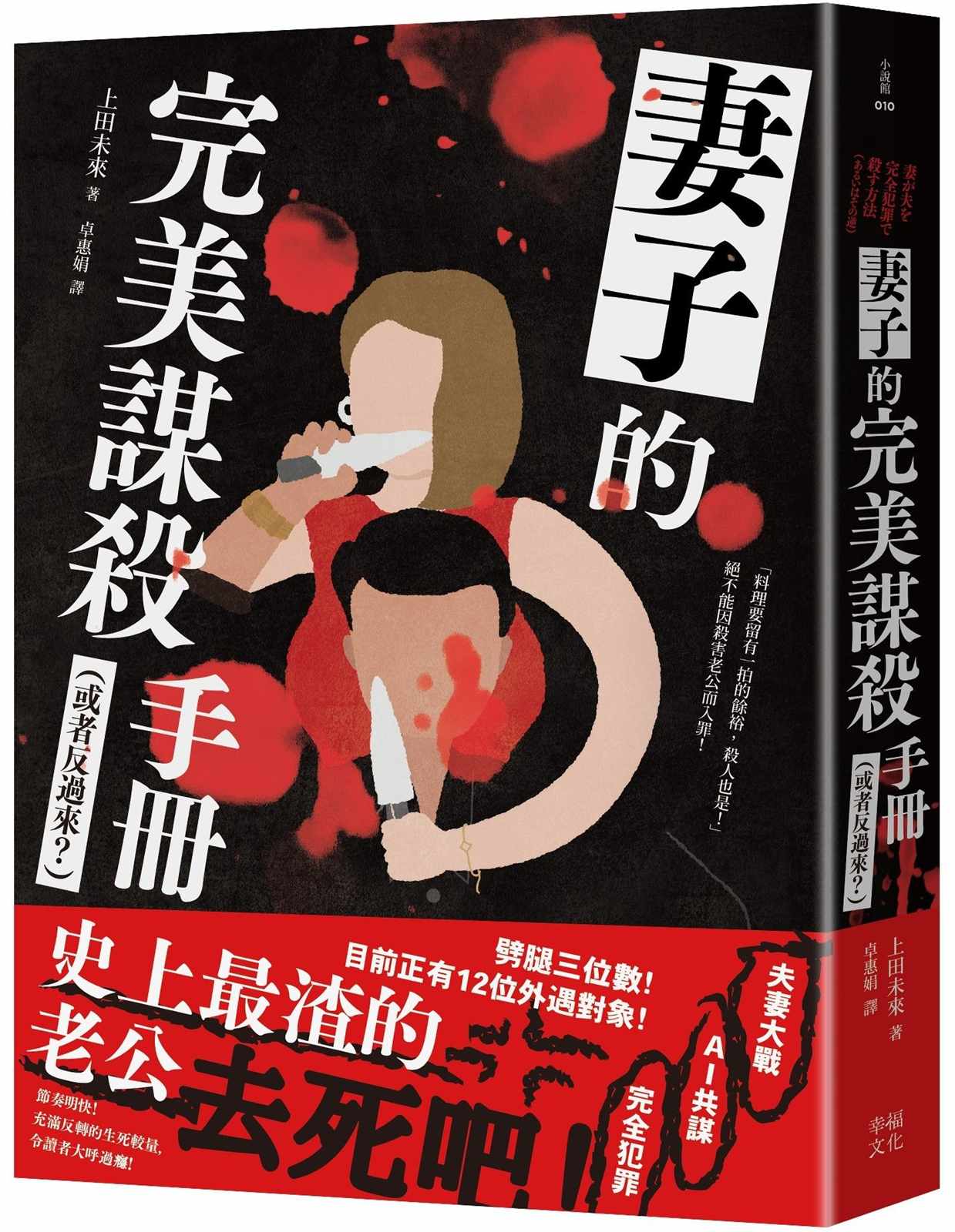 妻子的完美謀殺手冊（或者反過來？）：劈腿三位數！史上最渣老公去死吧！（夫妻大戰 × 完全犯罪 × AI共謀，充滿反轉的生死較量，令人大呼過癮）