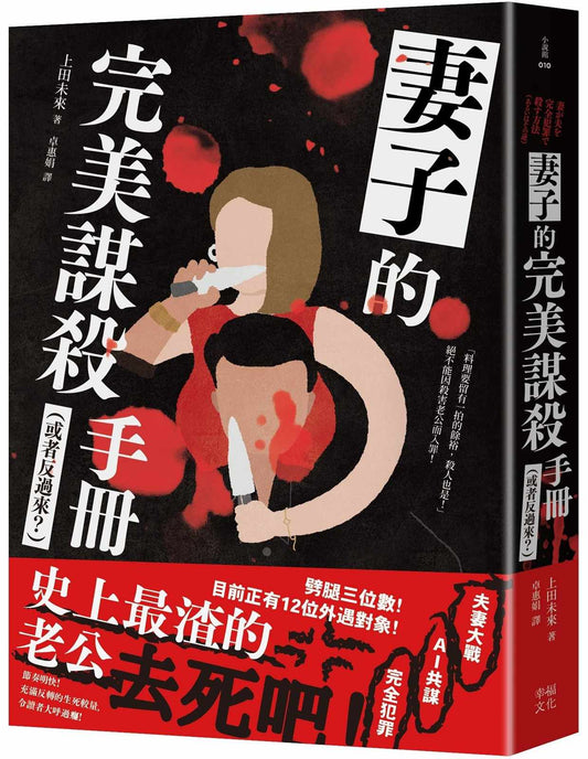 妻子的完美謀殺手冊（或者反過來？）：劈腿三位數！史上最渣老公去死吧！（夫妻大戰 × 完全犯罪 × AI共謀，充滿反轉的生死較量，令人大呼過癮）