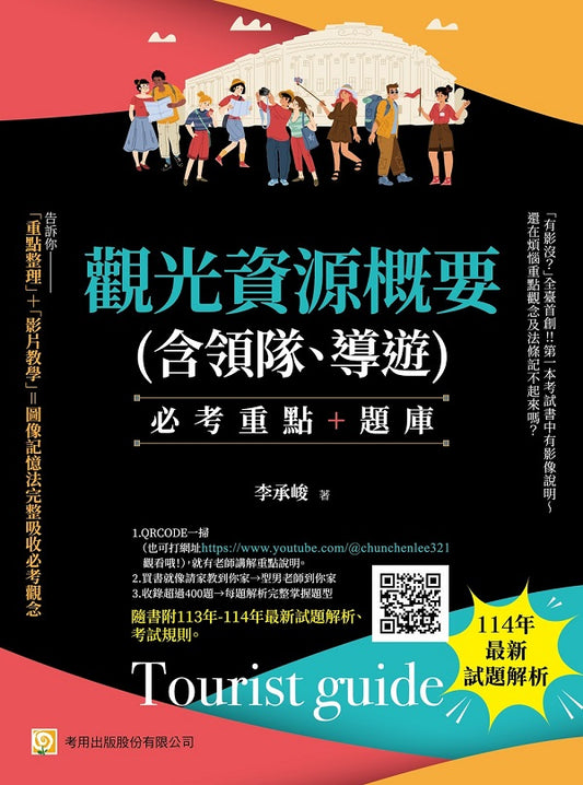 觀光資源概要(含領隊、導遊)--必考重點+題庫：隨書附113年-114年最新試題解析、考試規則（第8版）