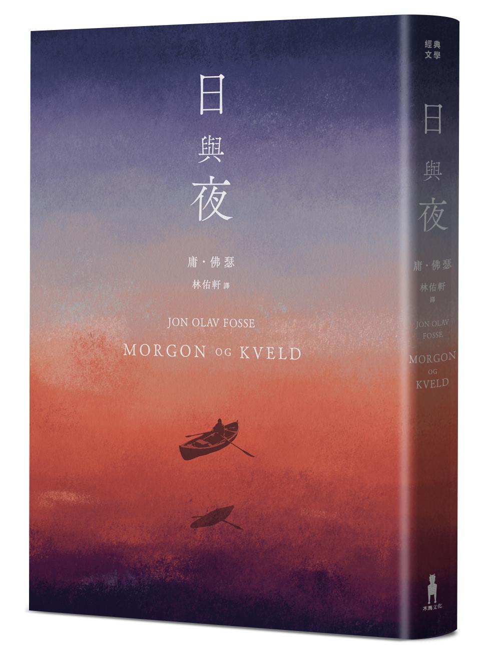 日與夜（諾貝爾文學獎得主佛瑟私心最愛之作）