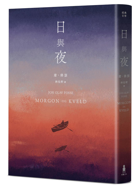 日與夜（諾貝爾文學獎得主佛瑟私心最愛之作）