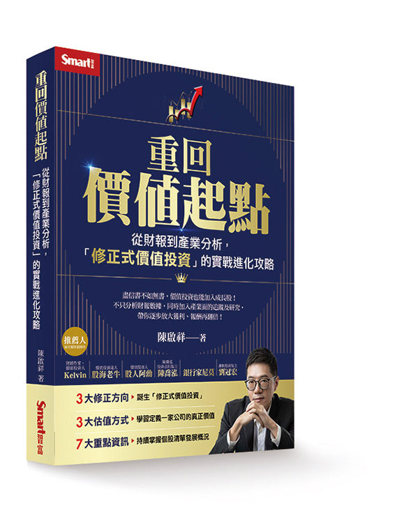 重回價值起點：從財報到產業分析，「修正式價值投資」的實戰進化攻略