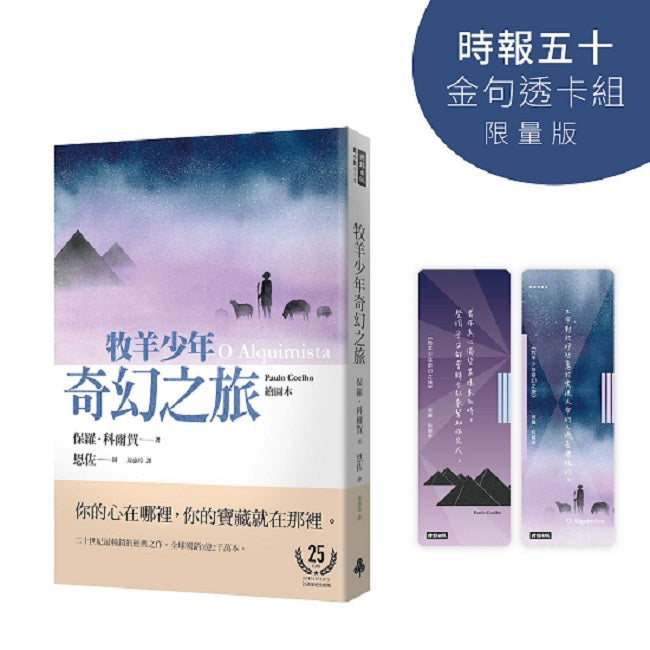 牧羊少年奇幻之旅【時報五十．金句透卡組限量版】