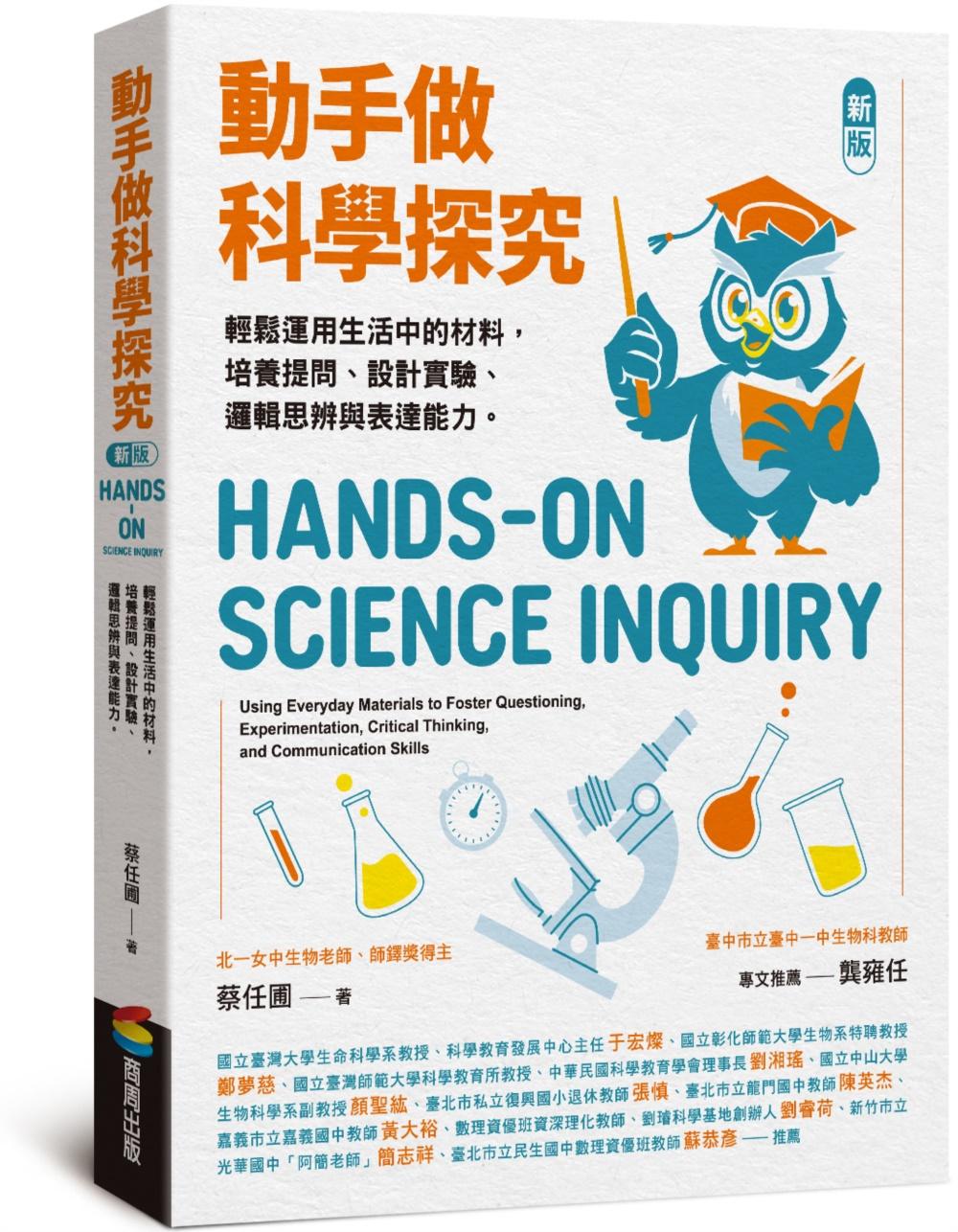 動手做科學探究：輕鬆運用生活中的材料，培養提問、設計實驗、邏輯思辨與表達能力（新版）