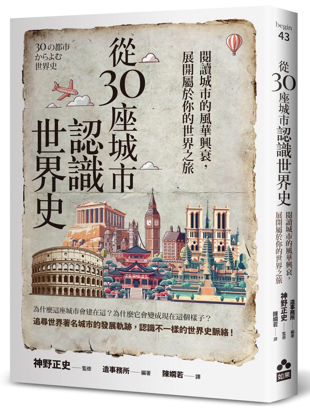 從30座城市認識世界史—閱讀城市的風華興衰，展開屬於你的世界之旅
