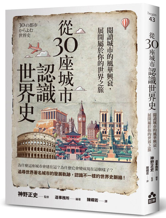 從30座城市認識世界史—閱讀城市的風華興衰，展開屬於你的世界之旅