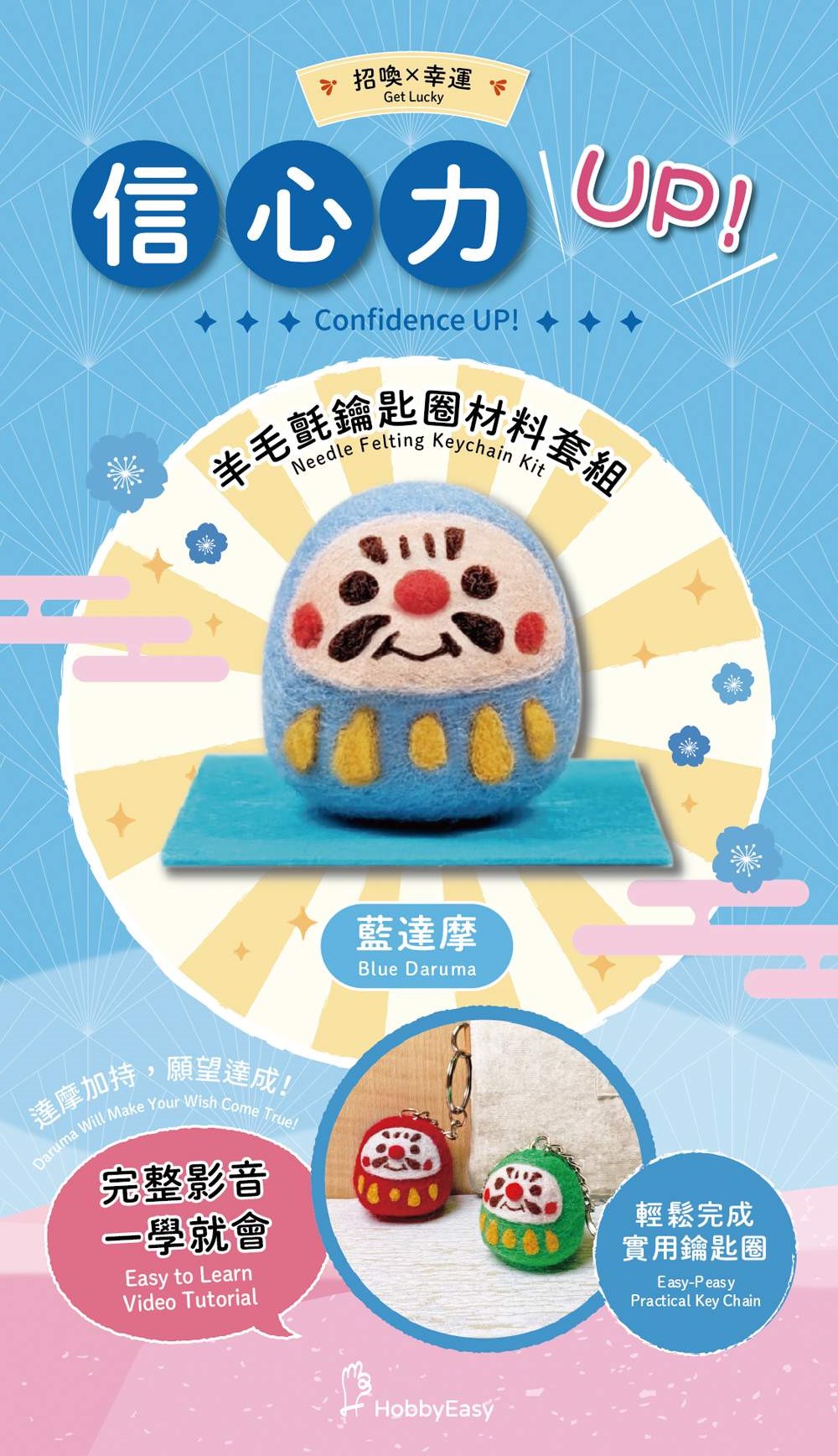 招喚幸運－信心力UP藍達摩