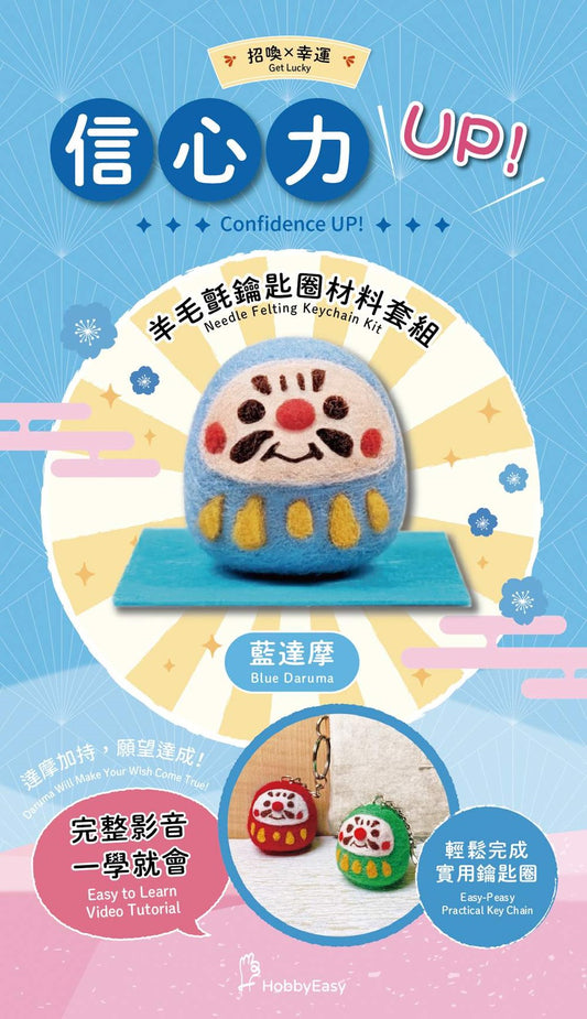 招喚幸運－信心力UP藍達摩