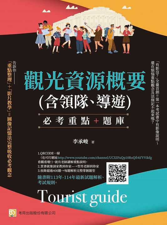觀光資源概要（含領隊、導遊）--必考重點＋題庫：隨書附 113年-114年最新試題解析、考試規則（第七版）