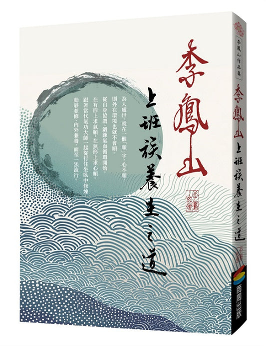 李鳳山上班族養生之道（經典改版）