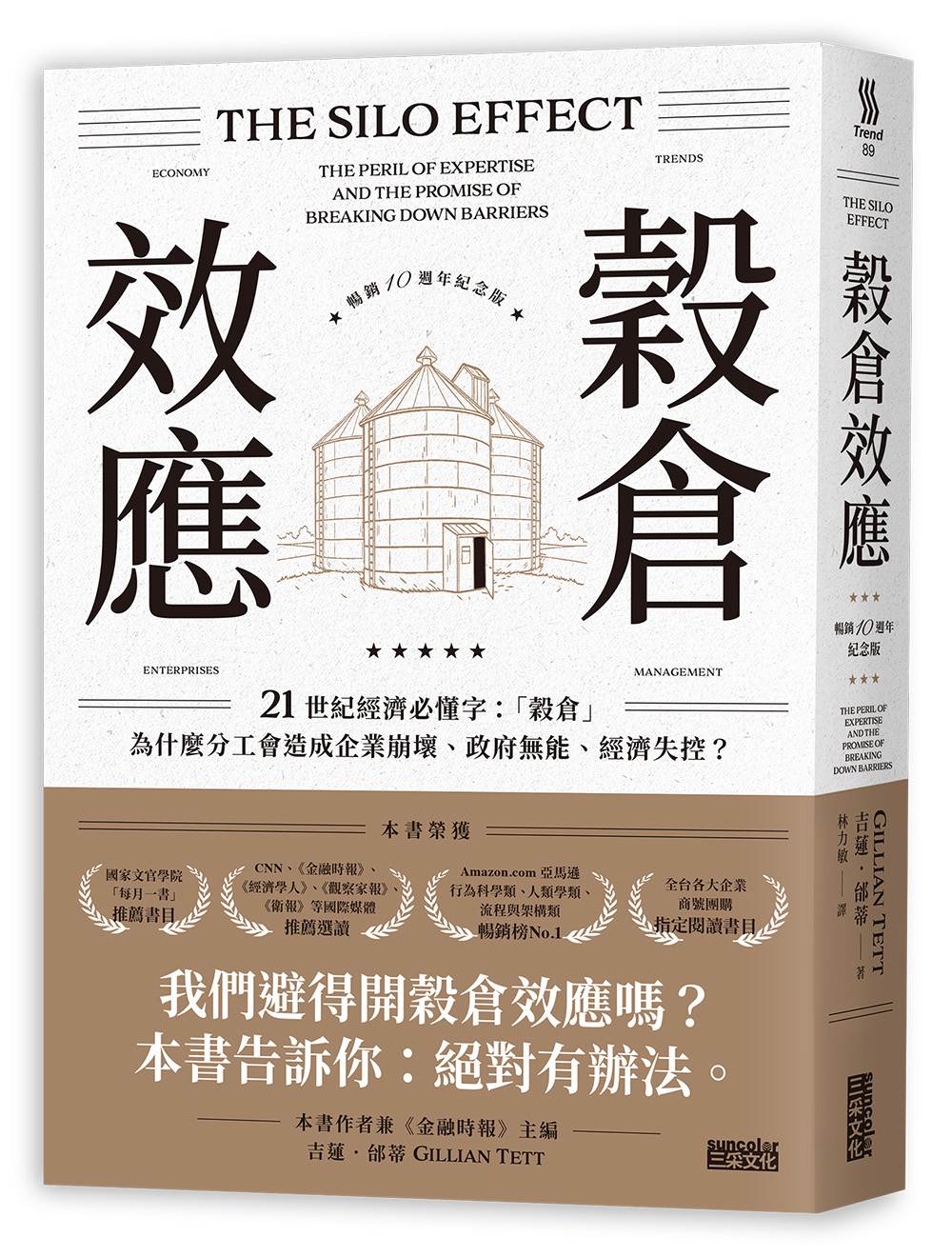 穀倉效應【暢銷十週年紀念版】：為什麼分工反而造成企業崩壞、政府無能、經濟失控？