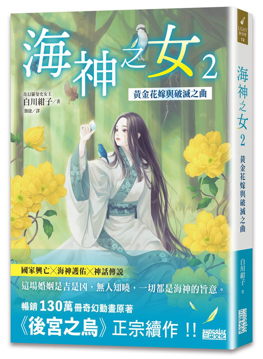 海神之女２：黃金花嫁與破滅之曲