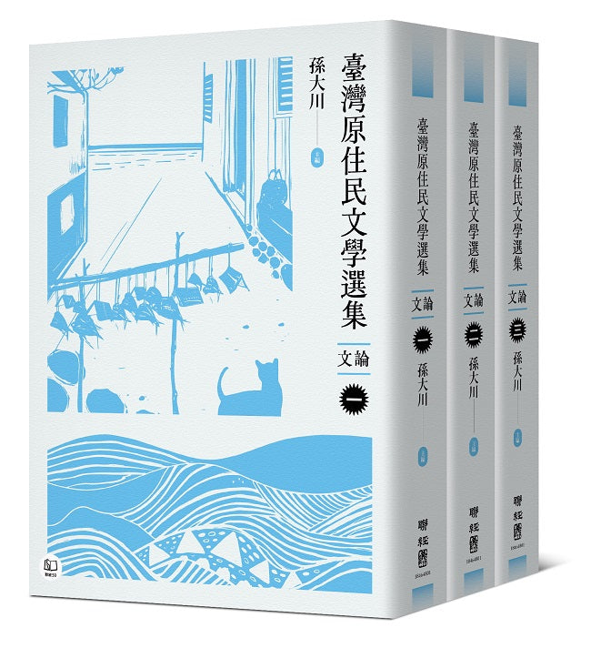 臺灣原住民文學選集．文論【三冊套書】