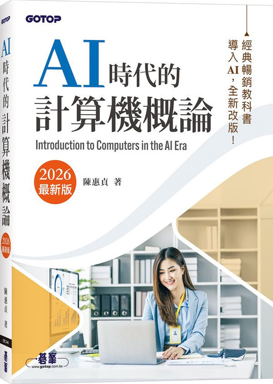 AI時代的計算機概論(2026最新版)