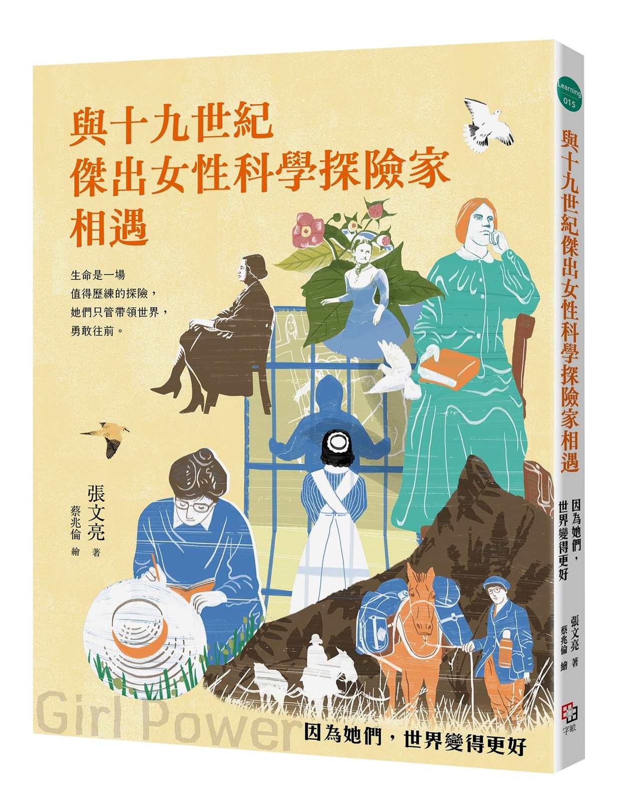 與十九世紀傑出女性科學家相遇--因為她們，世界變得更好（二版）
