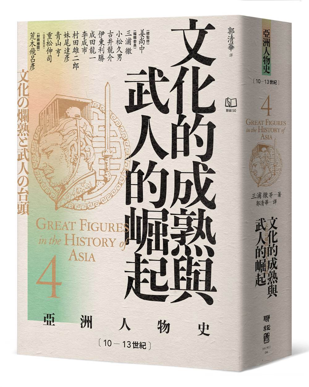 【亞洲人物史４】文化的成熟與武人的崛起〔10-13世紀〕