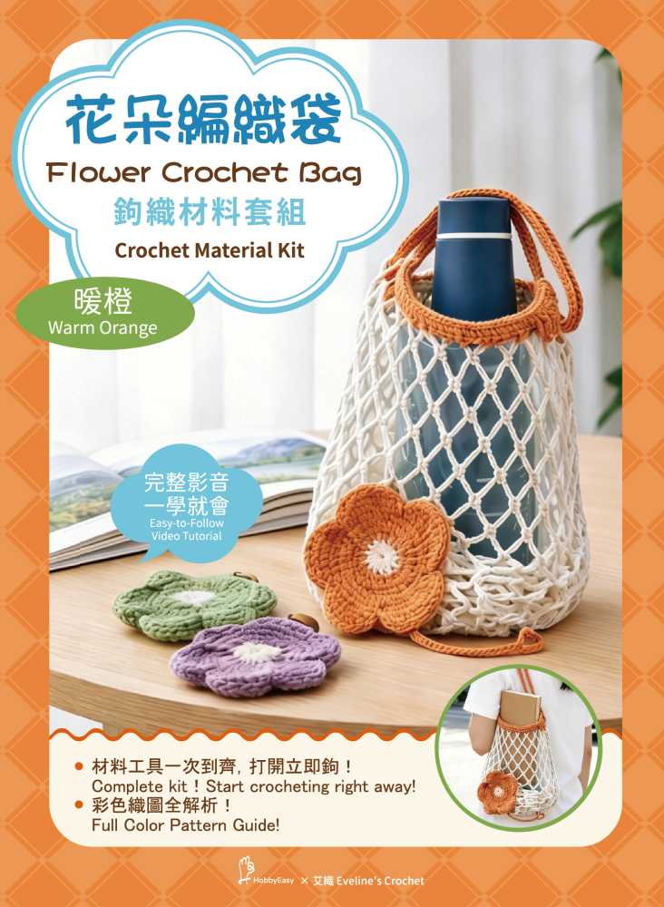 花朵編織袋鉤織材料套組—暖橙（附超值全材料包套組，含完整教學影片＋織圖全解析）