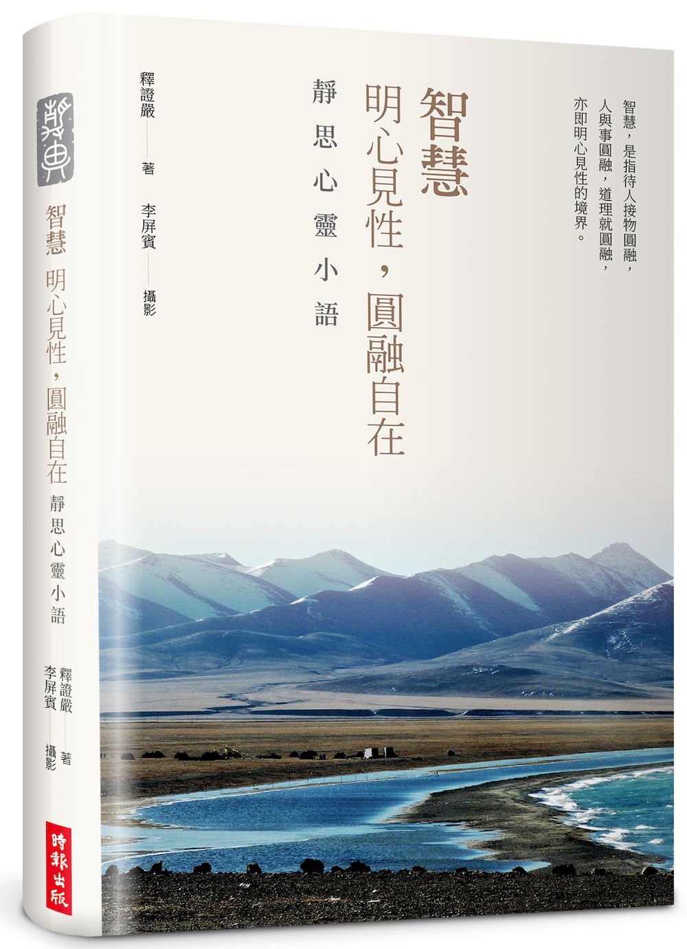 【精裝限量版】智慧：明心見性，圓融自在──靜思心靈小語（中英對照，附靜思小語隨機藏書票+限量書籤放大鏡）