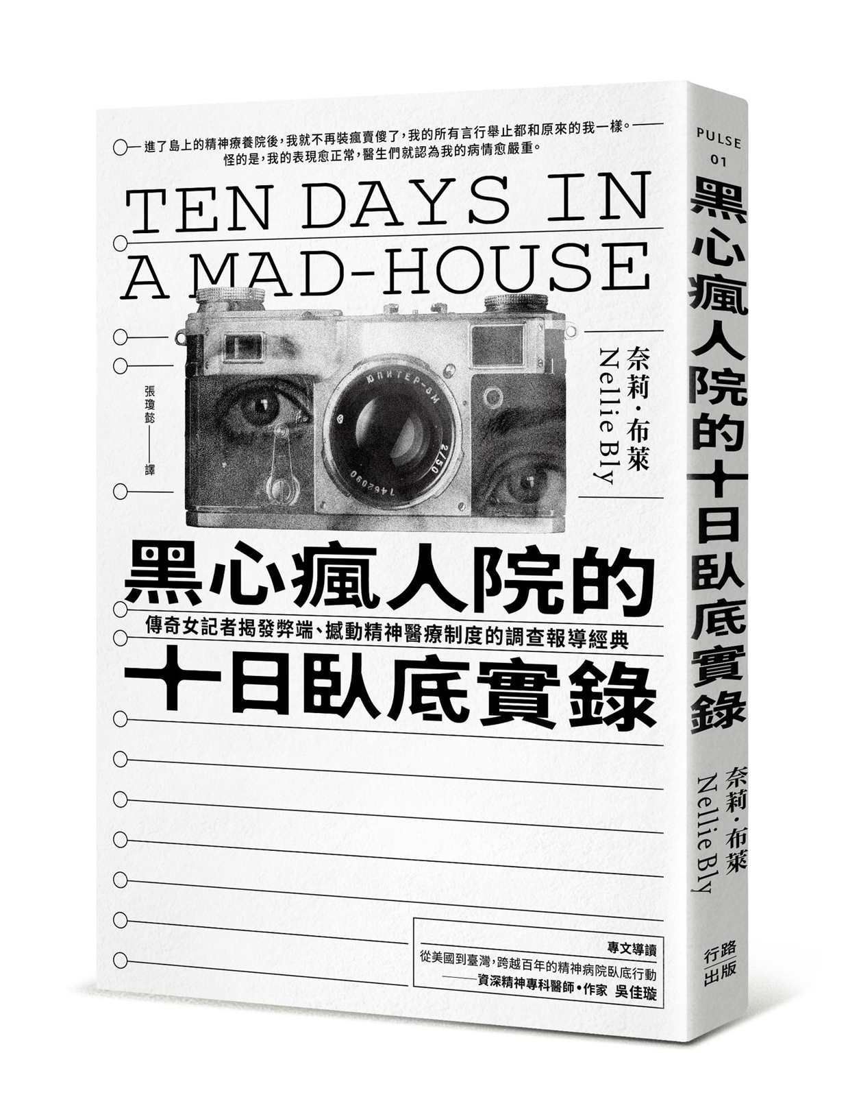 黑心瘋人院的十日臥底實錄：傳奇女記者揭發弊端、撼動精神醫療制度的調查報導經典