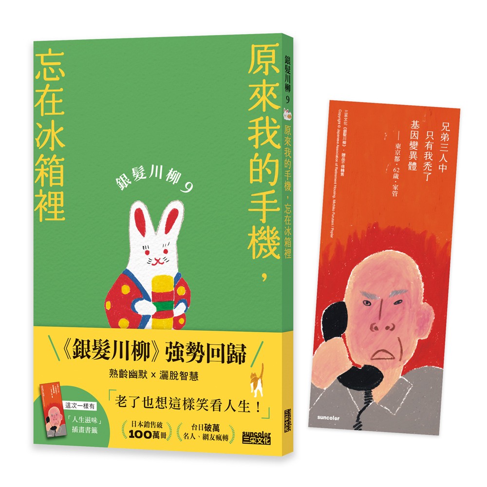 銀髮川柳9：原來我的手機，忘在冰箱裡（附贈「人生滋味」插畫書籤）