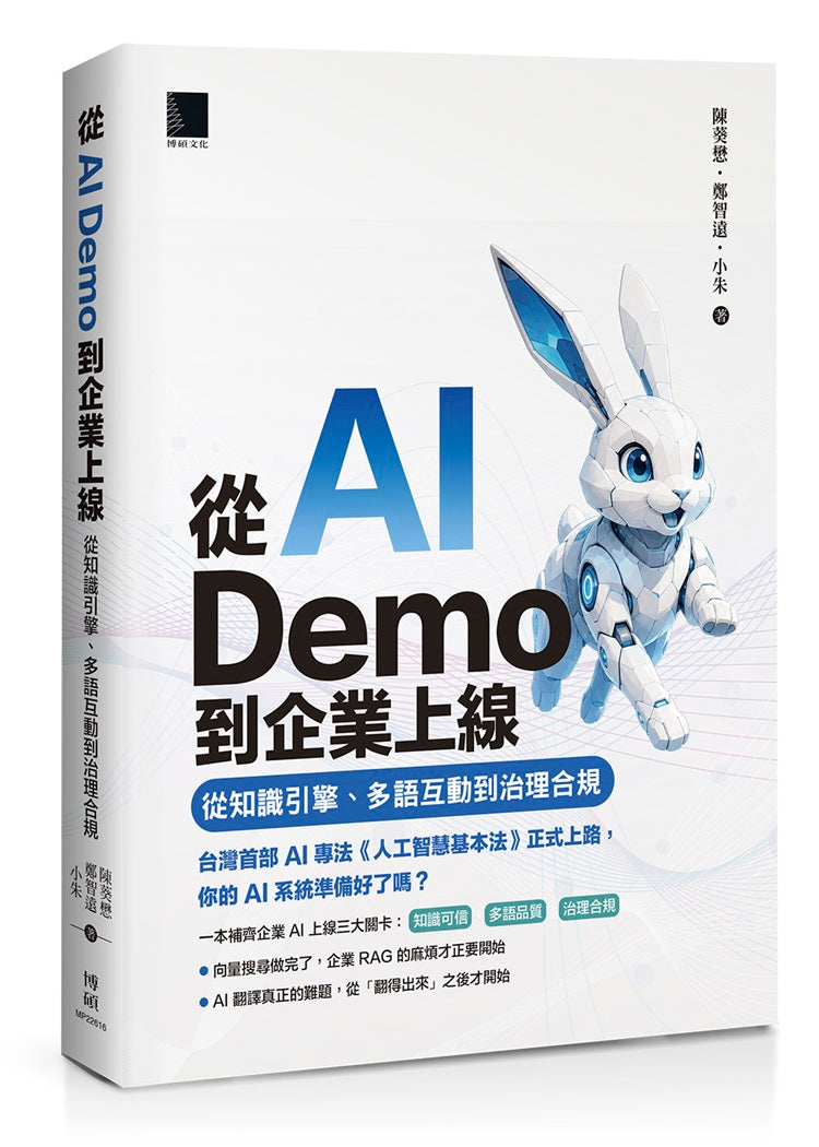 從 AI Demo 到企業上線：從知識引擎、多語互動到治理合規