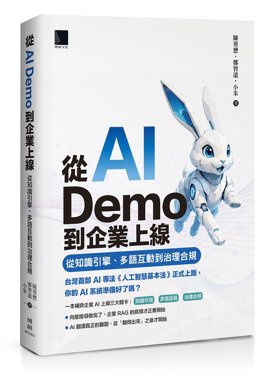 從 AI Demo 到企業上線：從知識引擎、多語互動到治理合規