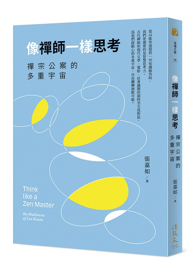 像禪師一樣思考：禪宗公案的多重宇宙