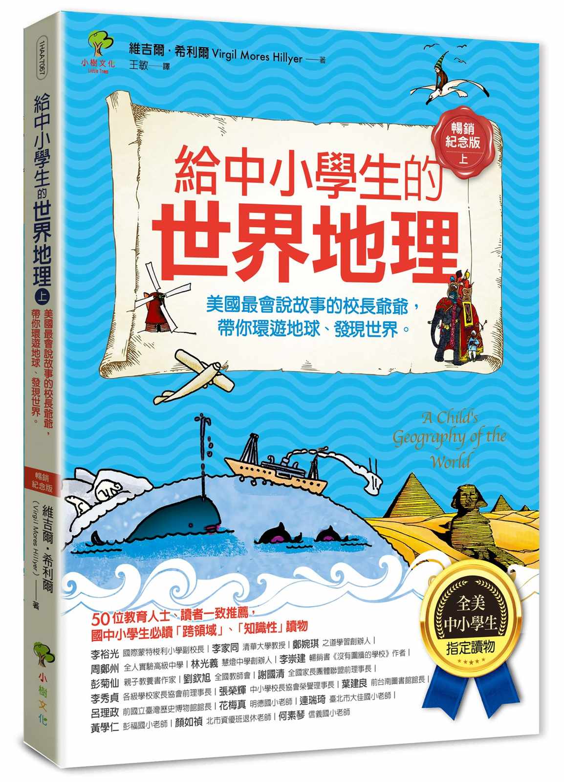 給中小學生的世界地理(上冊)：美國最會說故事的校長爺爺，帶你環遊地球、發現世界【全美中小學生指定閱讀】(全彩插圖．暢銷紀念版)
