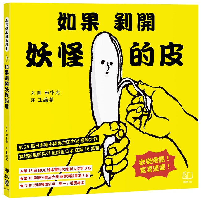 如果剝開妖怪的皮！