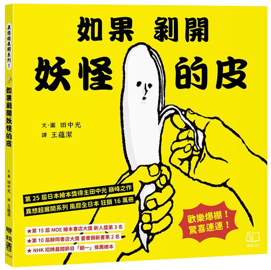 如果剝開妖怪的皮！